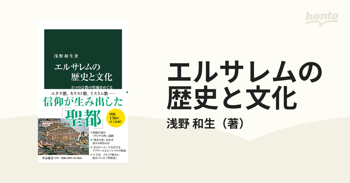 エルサレム: 歴史、人々、宗教