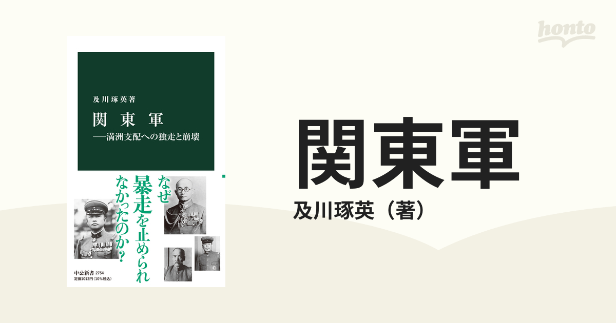 関東軍 満洲支配への独走と崩壊の通販/及川琢英 中公新書 - 紙の本