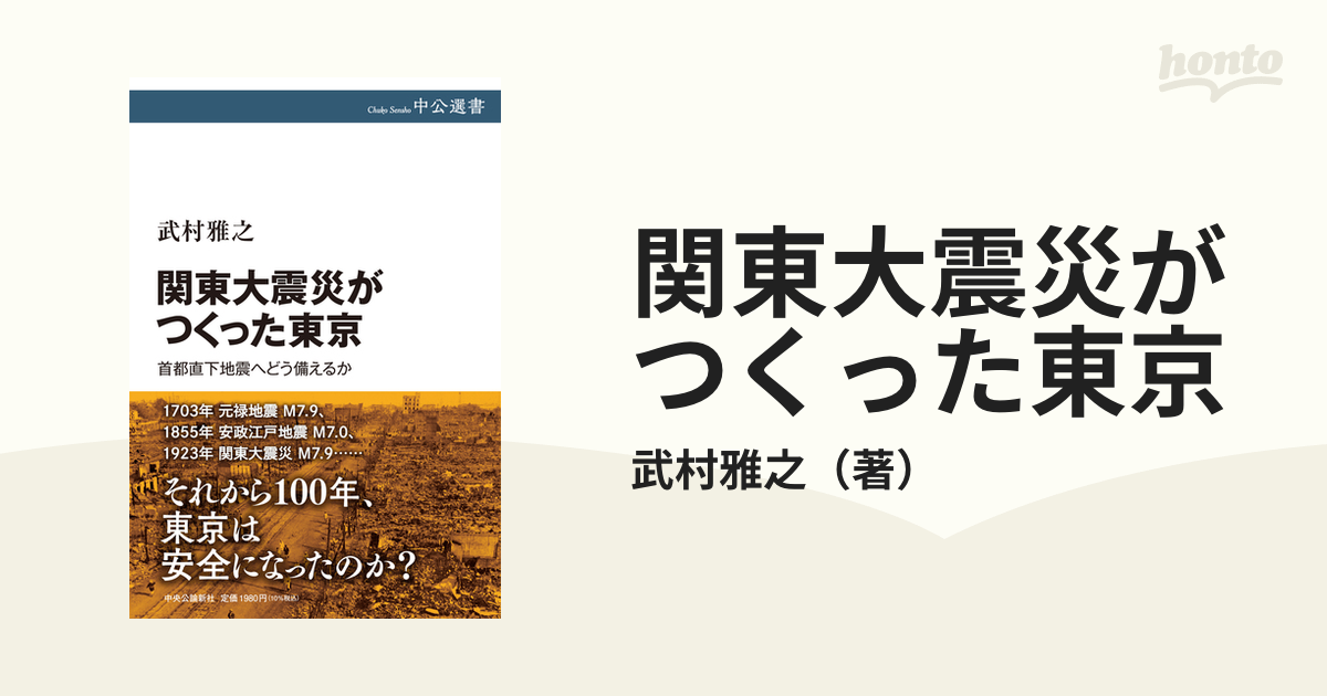 関東大震災がつくった東京 首都直下地震へどう備えるか