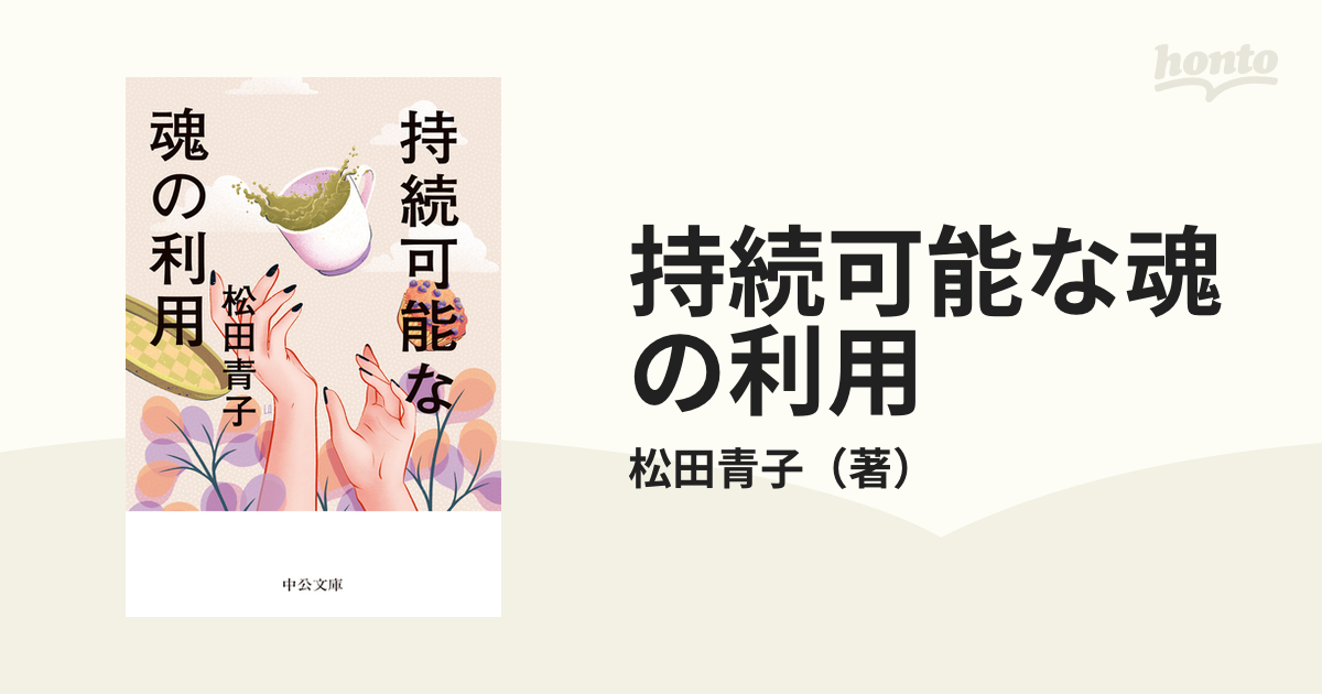 持続可能な魂の利用の通販/松田青子 中公文庫 - 紙の本：honto本の通販