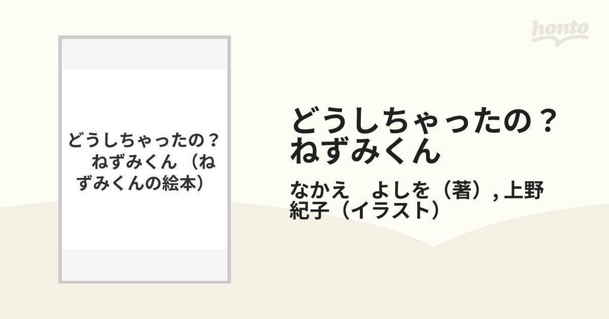 どうしちゃったの?ねずみくん [本] 販売正規 - tagderry.org