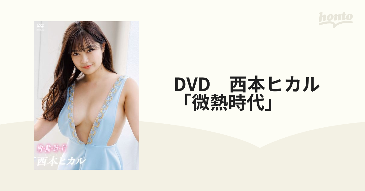 DVD　西本ヒカル　「微熱時代」