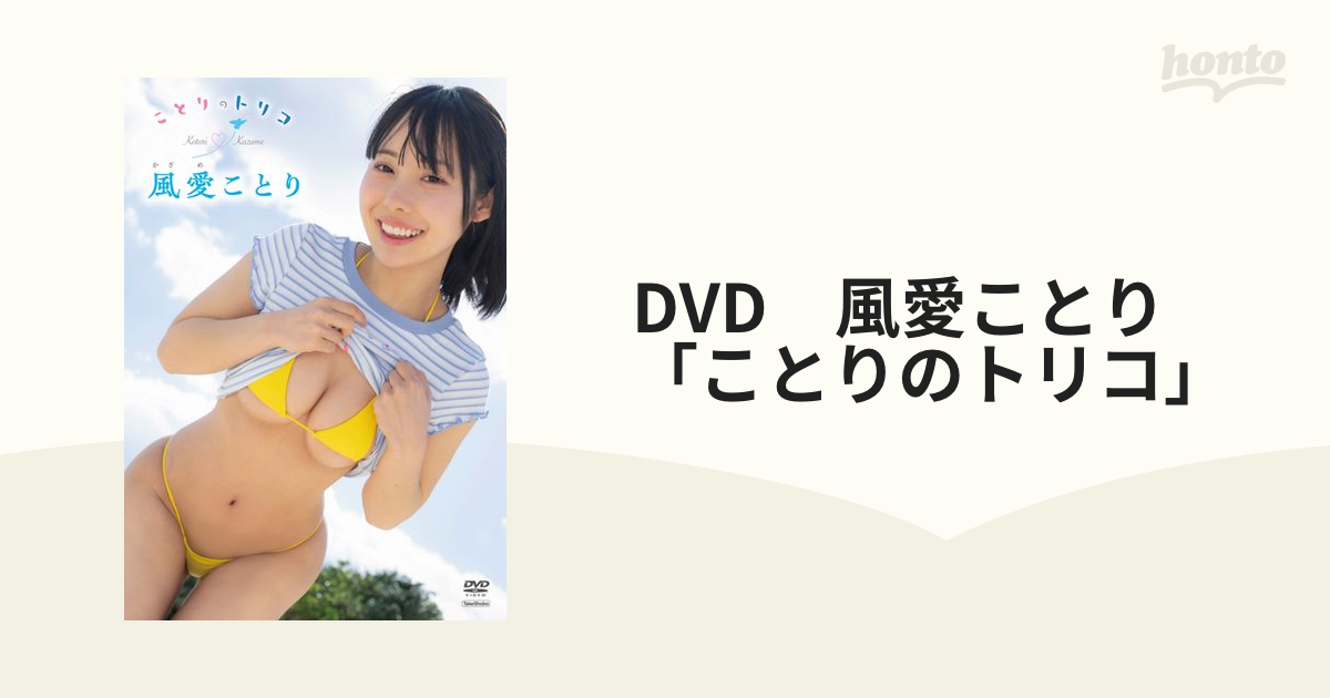 DVD 風愛ことり 「ことりのトリコ」の通販 - 紙の本：honto本の通販ストア