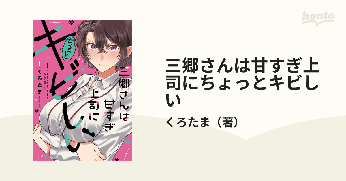 三郷さんは甘すぎ上司にちょっとキビしい １ （芳文社コミックス）の