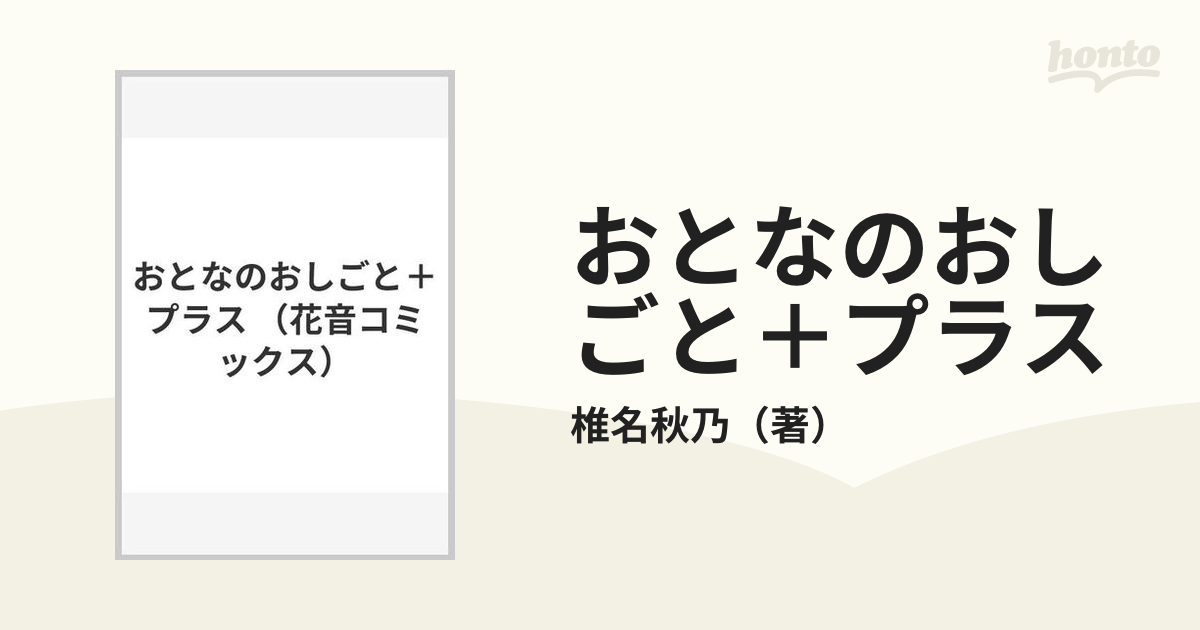 おとなのおしごと＋プラス （花音コミックス）の通販/椎名秋乃 花音