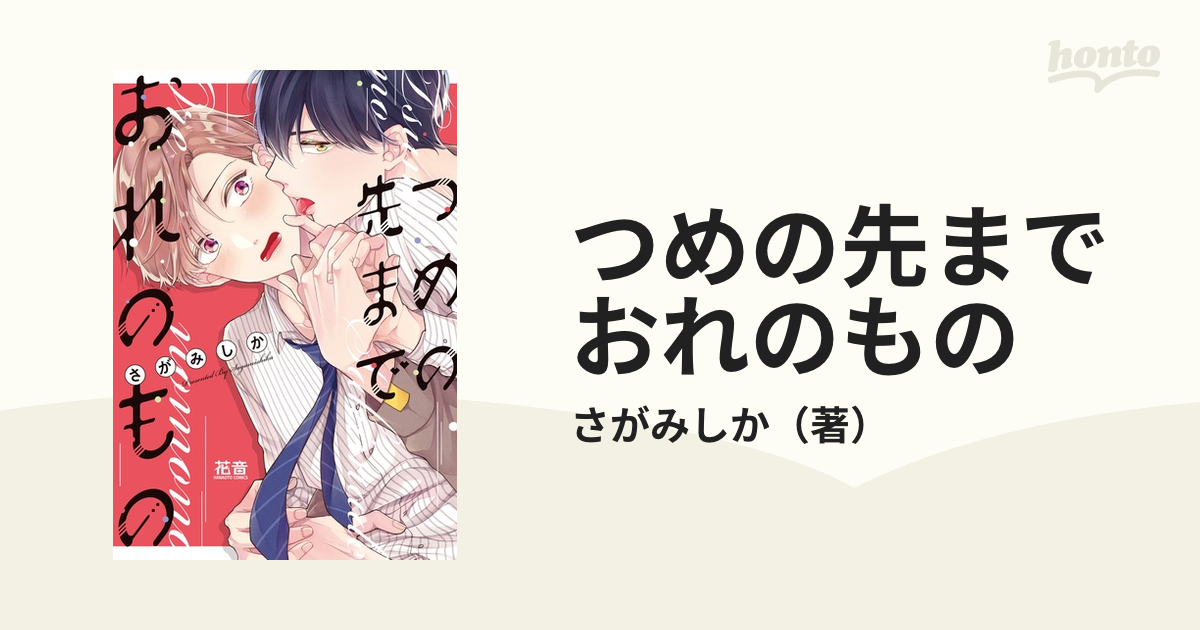 つめの先までおれのもの （花音コミックス）の通販/さがみしか 花音