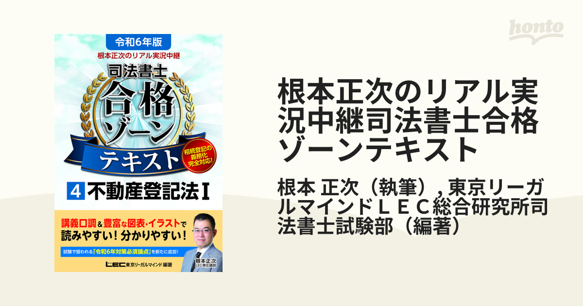 根本正次のリアル実況中継司法書士合格ゾーンテキスト 令和６年版４