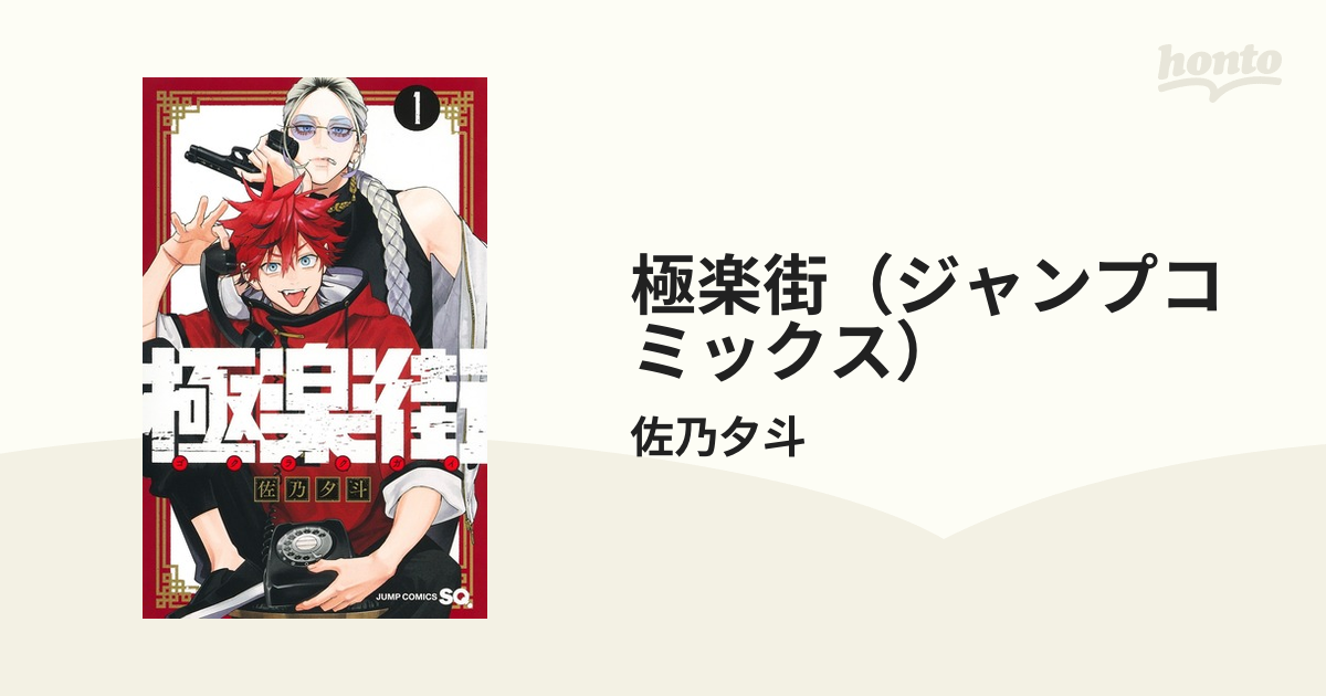 極楽街（ジャンプコミックス） 2巻セットの通販/佐乃夕斗 ジャンプ