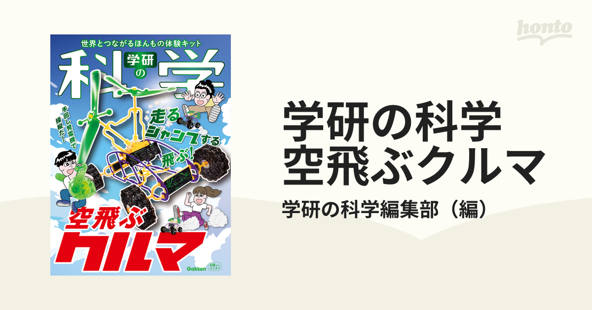 学研の科学 空飛ぶクルマ: 世界とつながるほんもの体験キット