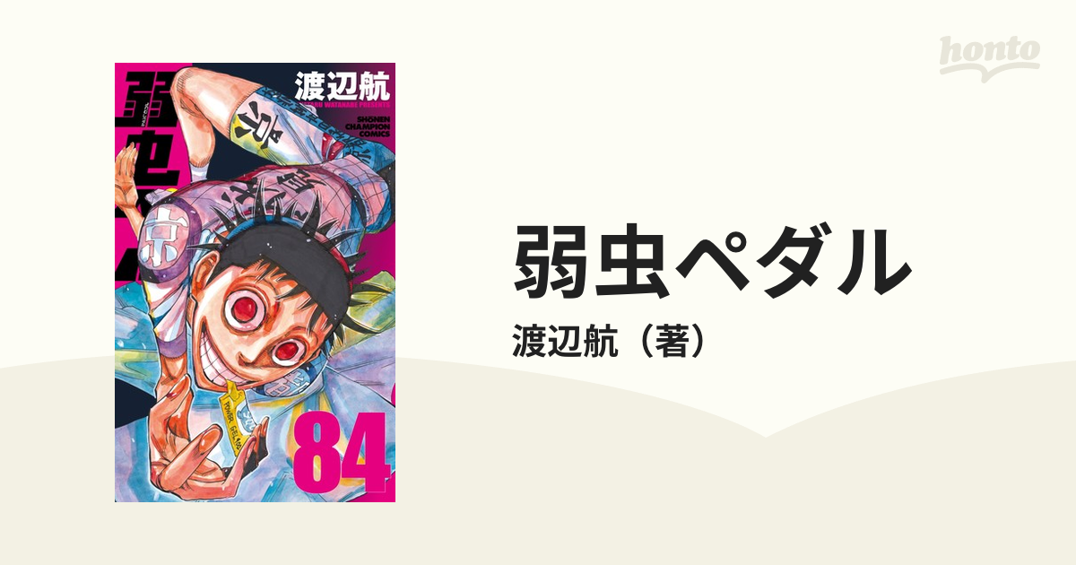 弱虫ペダル ８４ （少年チャンピオン・コミックス）の通販/渡辺航 少年