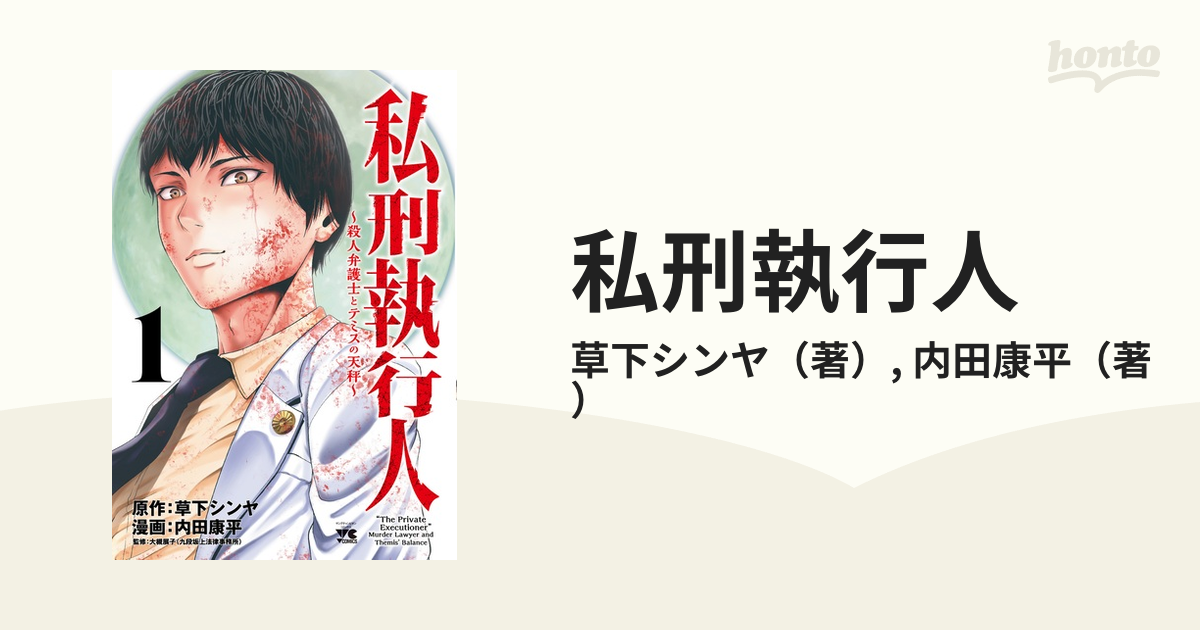 私刑執行人 殺人弁護士とテミスの天秤 １の通販/草下シンヤ/内田康平