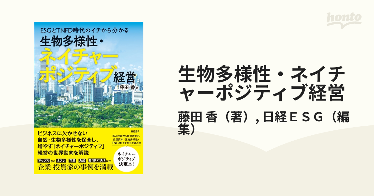 生物多様性・ネイチャーポジティブ経営 ＥＳＧとＴＮＦＤ時代のイチから分かる