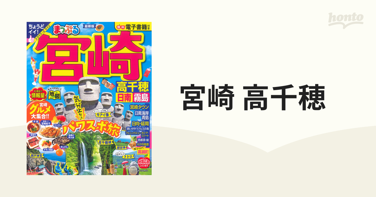 まっぷる 宮崎 高千穂 日南・霧島 - 地図・旅行ガイド