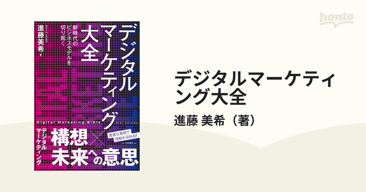 デジタルマーケティング大全 新時代のビジネスモデルを切り拓く