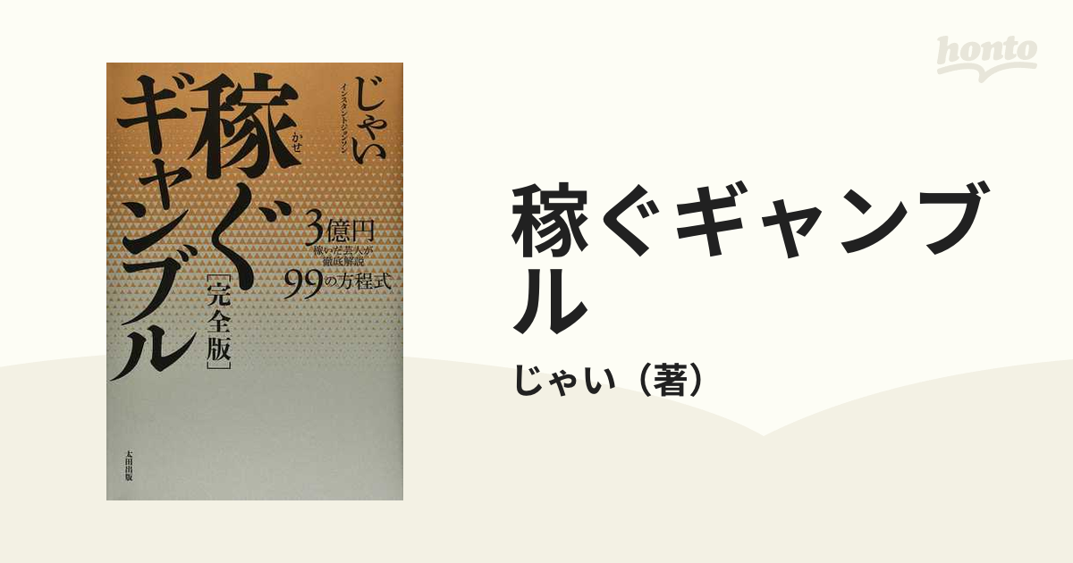 稼ぐギャンブル ３億円稼いだ芸人が徹底解説９９の方程式 完全版の通販