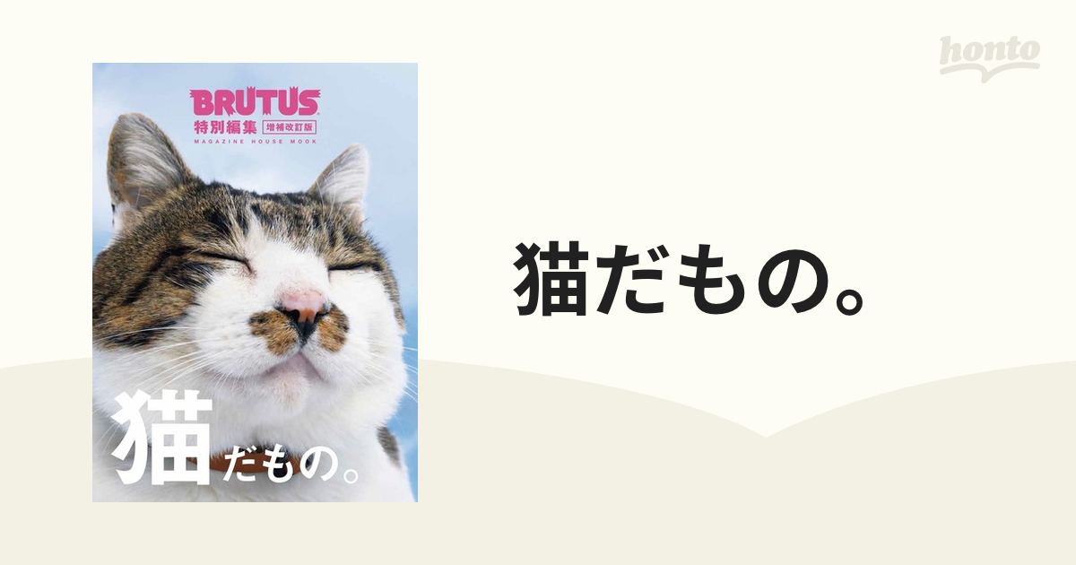 猫だもの。 増補改訂版の通販 マガジンハウスムック - 紙の本：honto本