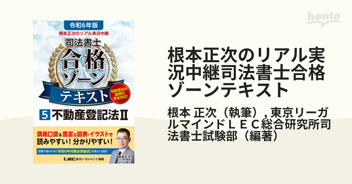 根本正次のリアル実況中継司法書士合格ゾーンテキスト 令和６年版５