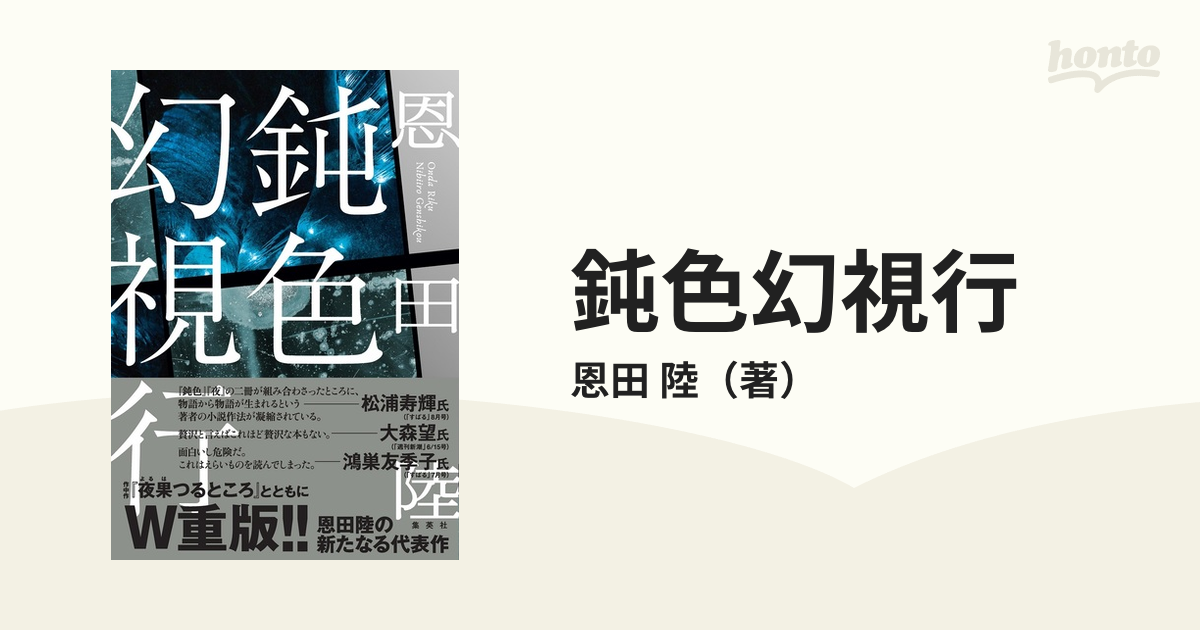 鈍色幻視行の通販/恩田 陸 - 小説：honto本の通販ストア