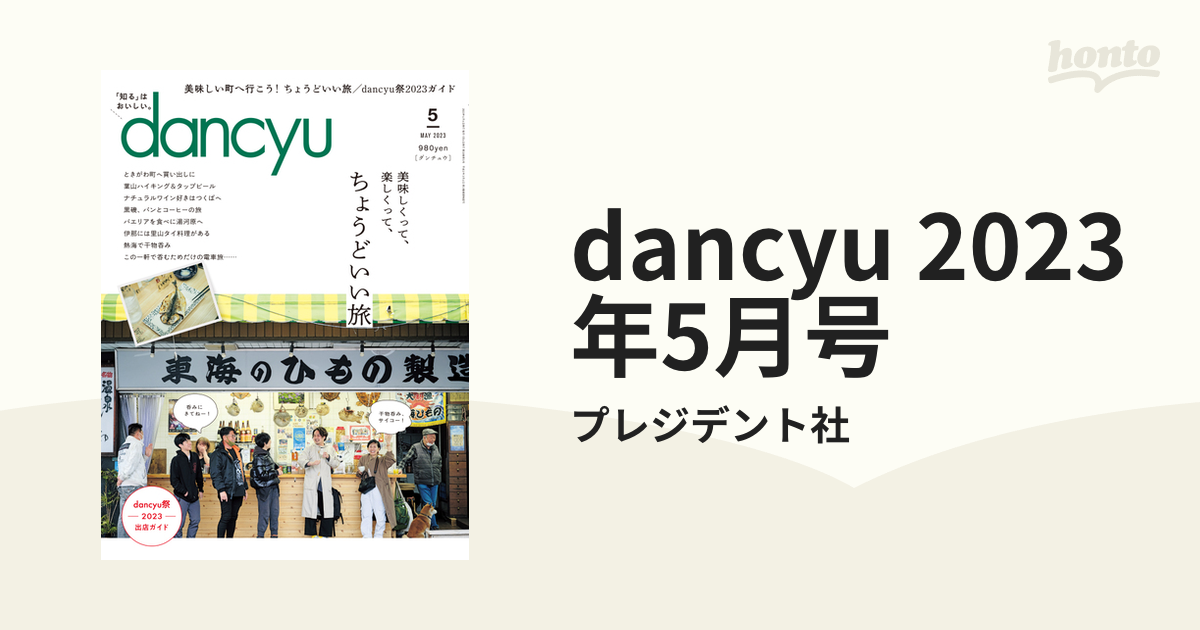 完璧 dancyu ダンチュウ 美味しくって 楽しくって ちょうどいい旅