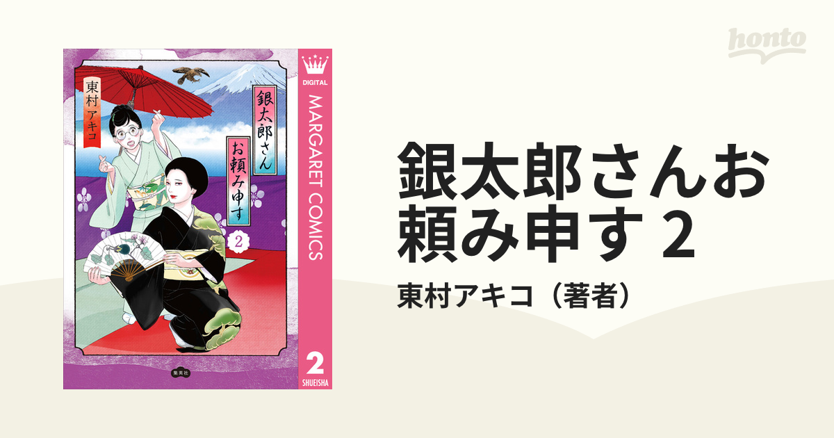 銀太郎さんお頼み申す 2（漫画）の電子書籍 - 無料・試し読みも！honto