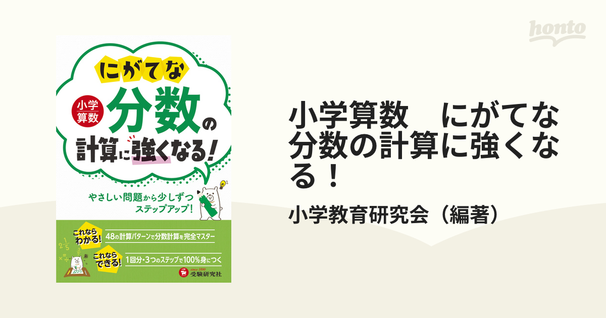 小学算数 にがてな分数の計算に強くなる！の通販/小学教育研究会 - 紙