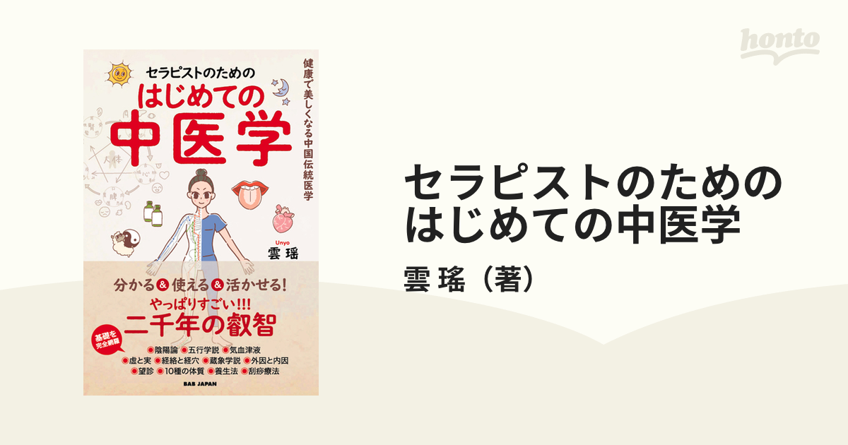 セラピストのためのはじめての中医学 健康で美しくなる中国伝統医学