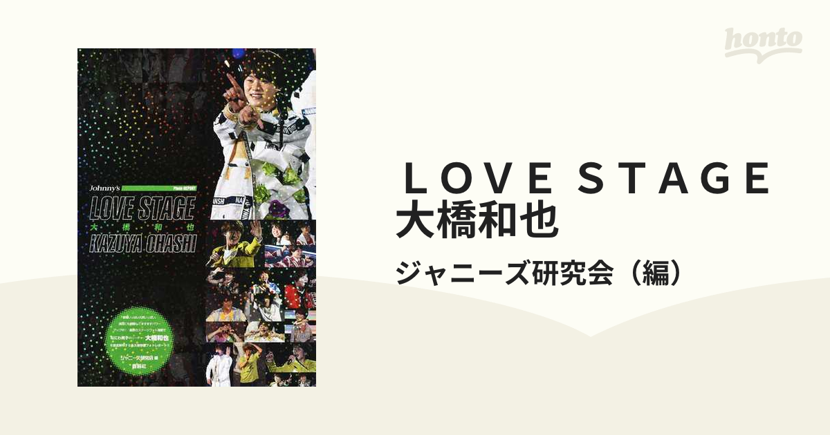 LOVE STAGE大橋和也／ジャニーズ研究会 castiello.com