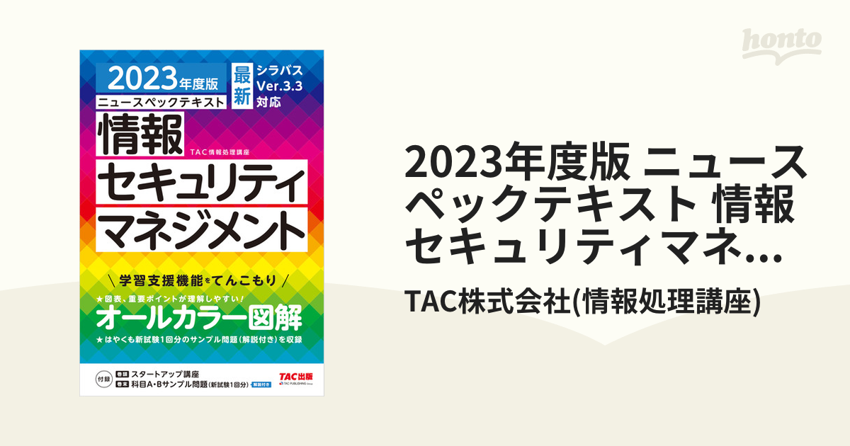 TAC情報セキュリティマネジメントテキスト - コンピュータ・IT