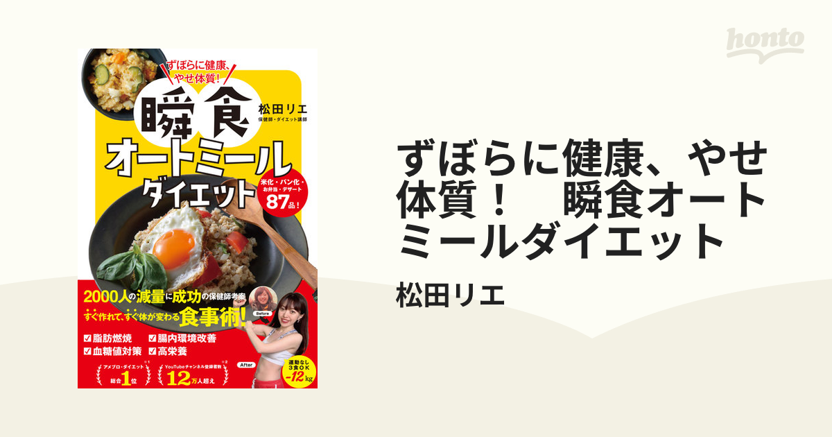 ずぼらに健康、やせ体質！ 瞬食オートミールダイエットの電子書籍