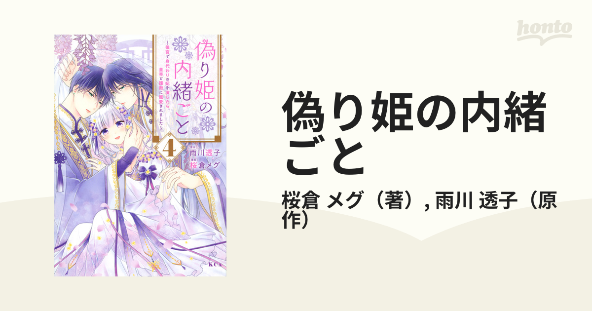 偽り姫の内緒ごと ４ 後宮で身代わりの妃を演じたら、皇帝と護衛に寵愛