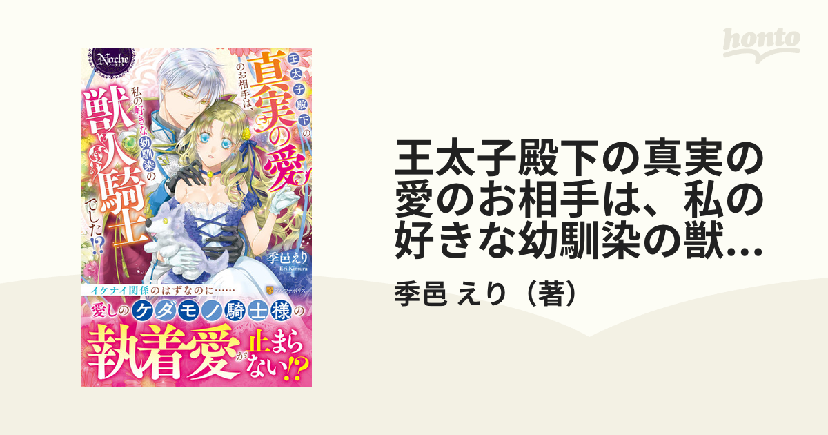 王太子殿下の真実の愛のお相手は、私の好きな幼馴染の獣人騎士でした！？