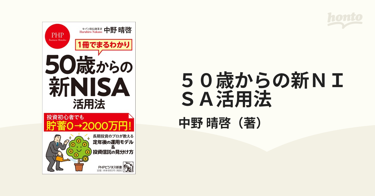 ５０歳からの新ＮＩＳＡ活用法 １冊でまるわかり