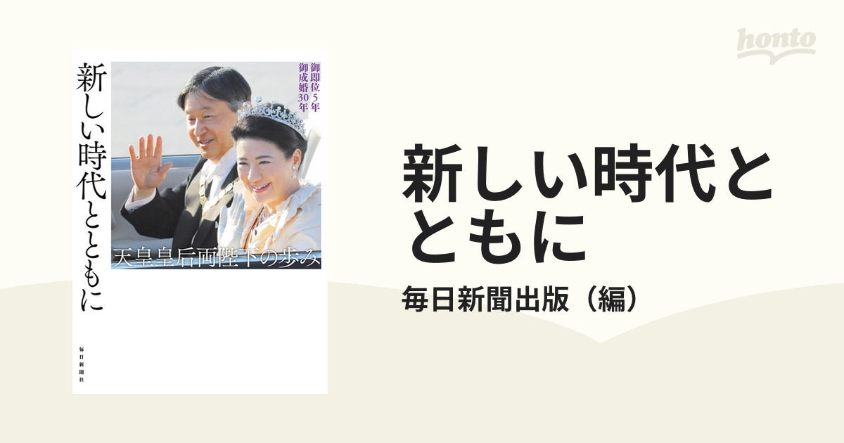 新しい時代とともに 御即位５年御成婚３０年 天皇皇后両陛下の歩み