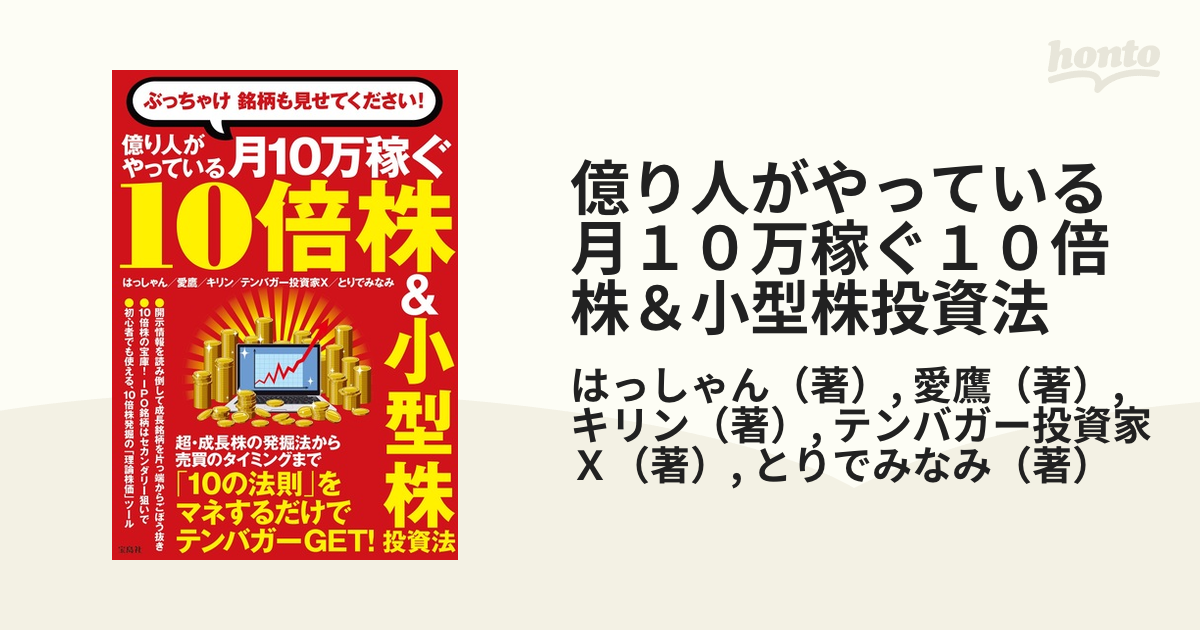 億り人がやっている月１０万稼ぐ１０倍株＆小型株投資法 ぶっちゃけ