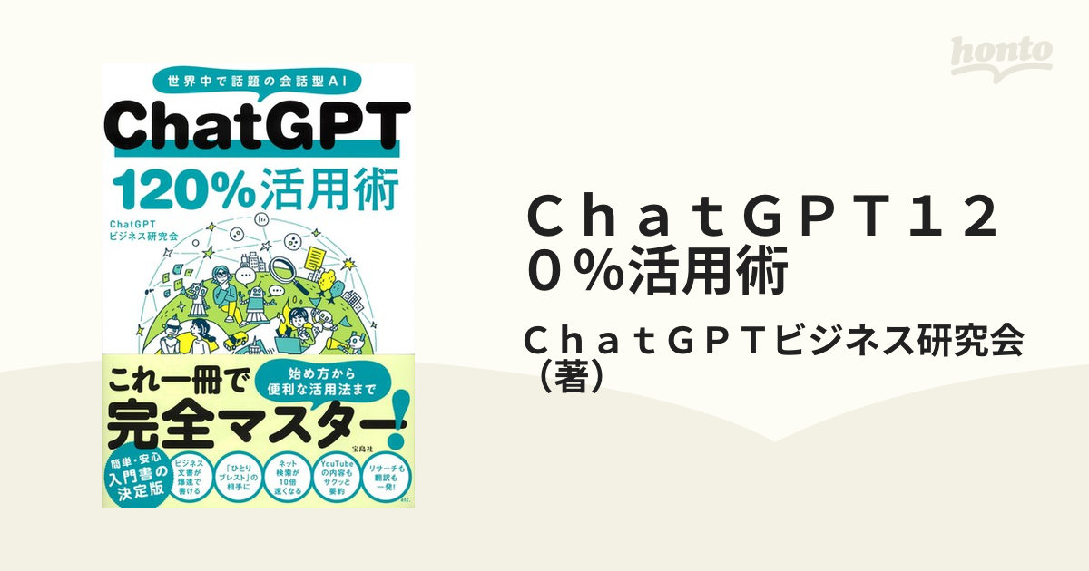ChatGPT 120%活用術