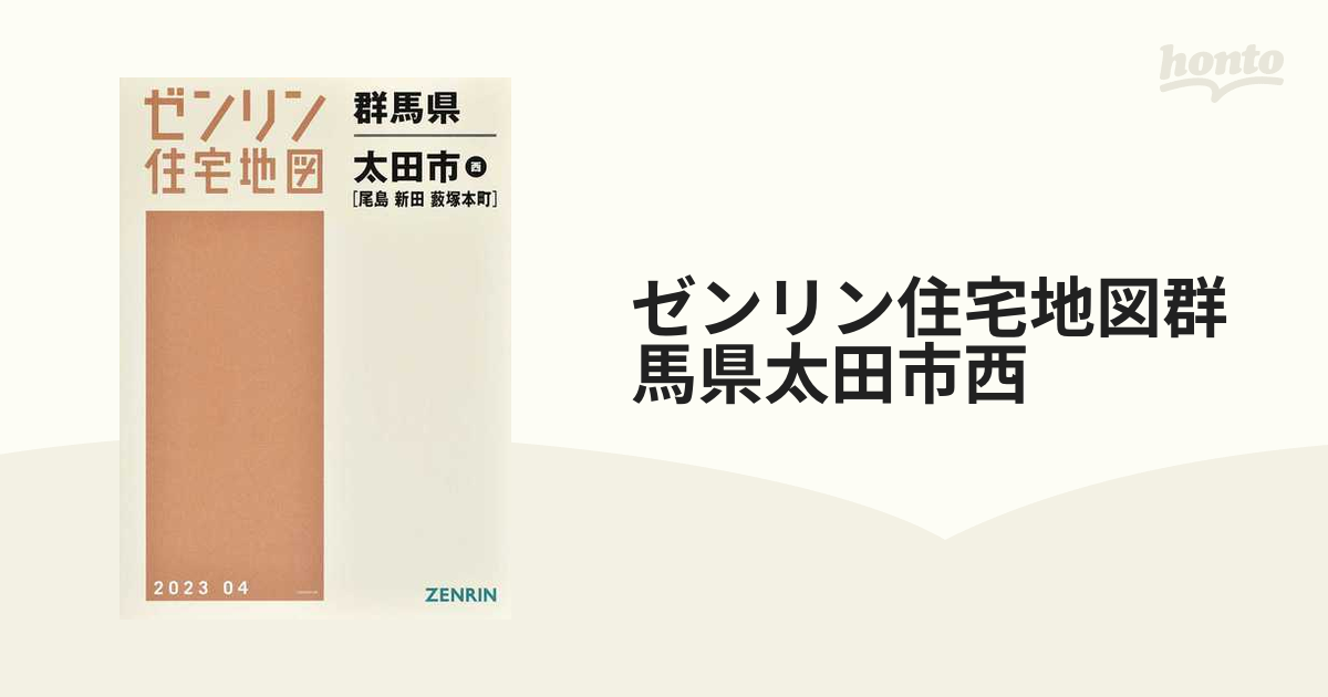 ゼンリン住宅地図群馬県太田市西 尾島 新田 藪塚本町の通販 - 紙の本 