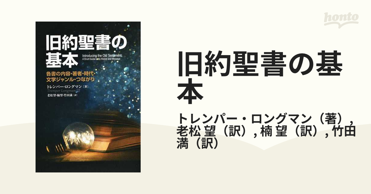 旧約聖書の基本 各書の内容・著者・時代・文学ジャンル・つながり