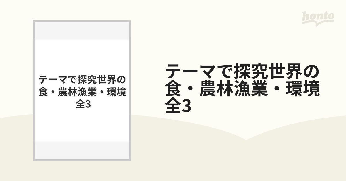 テーマで探究世界の食・農林漁業・環境 全3