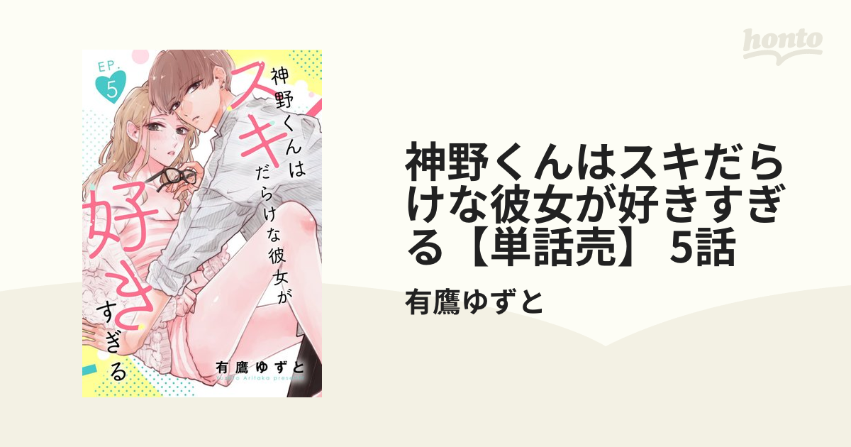 神野くんはスキだらけな彼女が好きすぎる【単話売】 5話の電子書籍