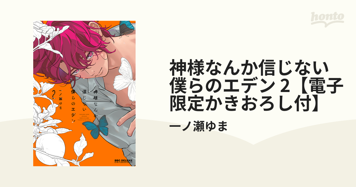 神様なんか信じない僕らのエデン 2【電子限定かきおろし付】の