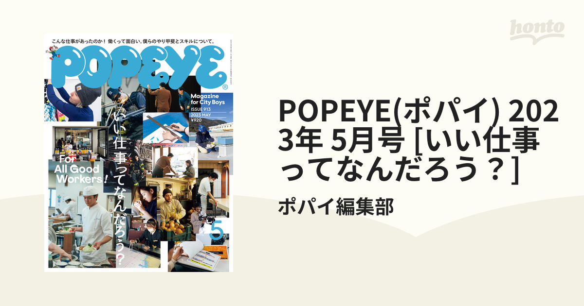 お洒落 POPEYE ポパイ 2023年5月号 913 いい仕事ってなんだろう