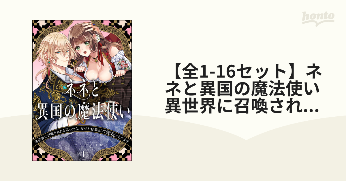 全1-10セット】ネネと異国の魔法使い 異世界に召喚されたと思ったら