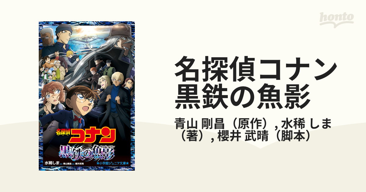 名探偵コナン黒鉄の魚影の通販/青山 剛昌/水稀 しま 小学館ジュニア