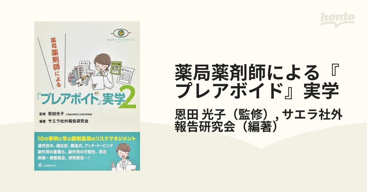 薬局薬剤師による『プレアボイド』実学 - 健康・医学