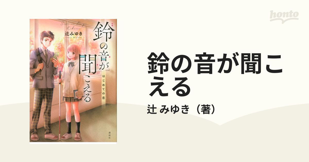 鈴の音が聞こえる ３ はじめての恋の通販/辻 みゆき - 紙の本：honto本