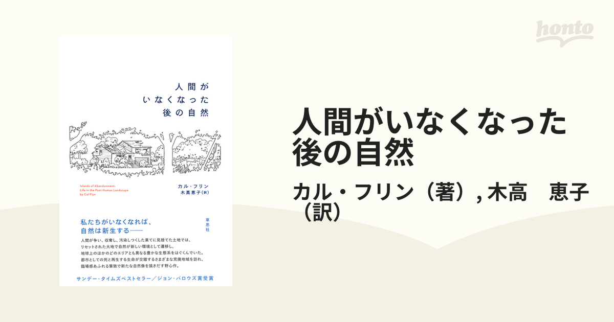 人間がいなくなった後の自然