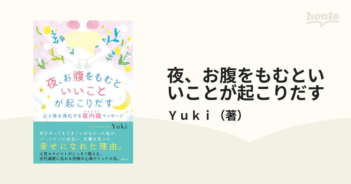 夜、お腹をもむといいことが起こりだす 心と体を浄化する氣内臓