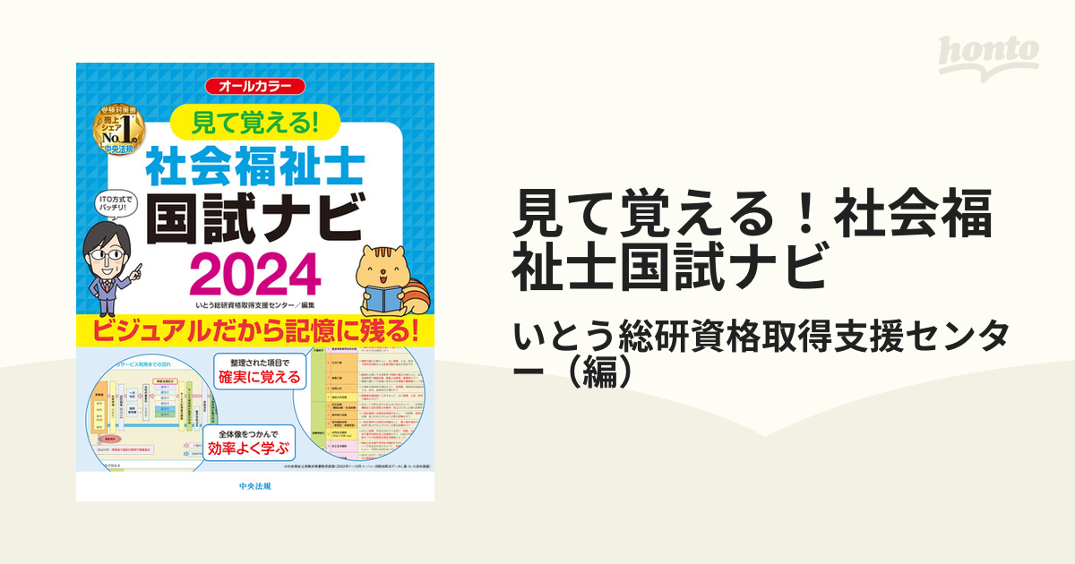 見て覚える!介護福祉士国試ナビ 2024／いとう総研資格取得支援センター