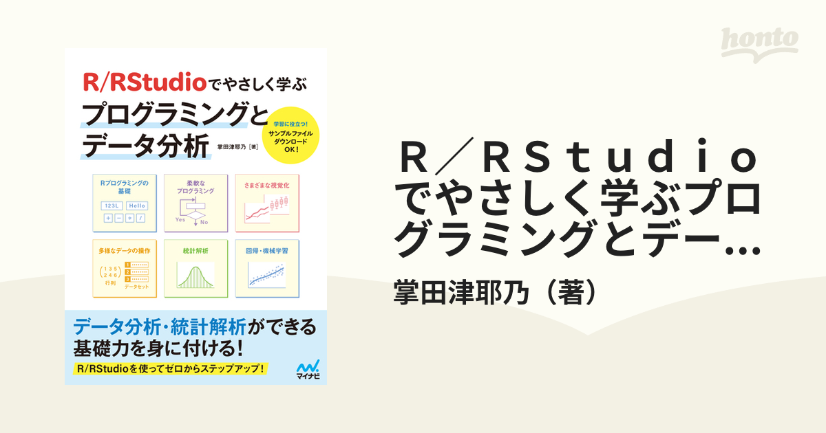 Ｒ／ＲＳｔｕｄｉｏでやさしく学ぶプログラミングとデータ分析