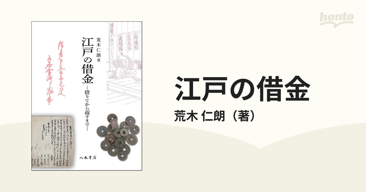 江戸の借金 借りてから返すまで